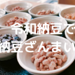 本場の味を楽しむため、いろいろな意味で話題の令和納豆へ!