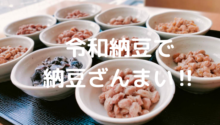本場の味を楽しむため、いろいろな意味で話題の令和納豆へ！