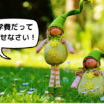 一生分の放送大学の学費を「株の配当金」だけで支払いたい!元本はいくら必要なのか、楽しく妄想してみた