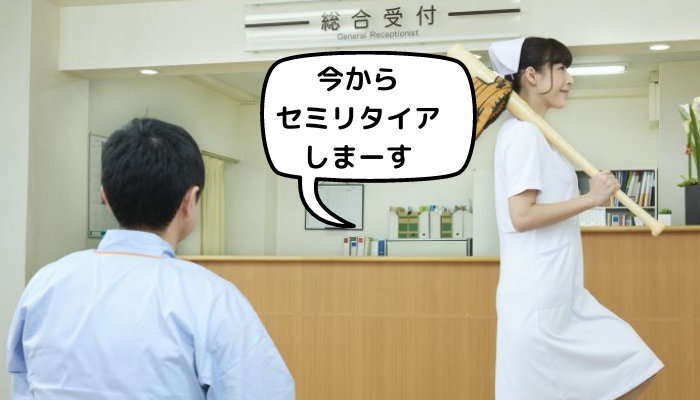 【失敗も怖くない】30代でセミリタイアを達成したわたしの職業は看護師