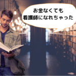 何歳からでも遅くない、お金だってなんとかなる!社会人・主婦・フリーターから看護師になろう