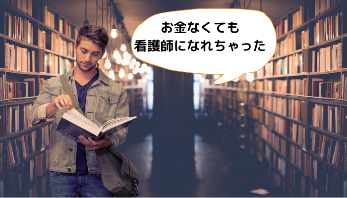 何歳からでも遅くない、お金だってなんとかなる！社会人・主婦・フリーターから看護師になろう