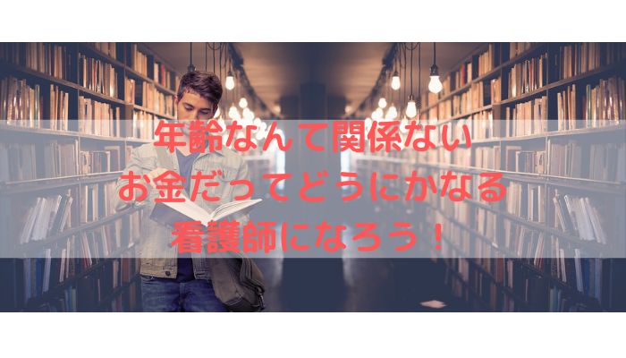 何歳からでも遅くない、お金だってなんとかなる!社会人・主婦・フリーターから看護師になろう