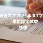 放送大学2021年度1学期 単位認定試の感想。自宅受験にも慣れました