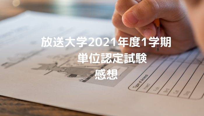 放送大学2021年度1学期　単位認定試の感想。自宅受験にも慣れました