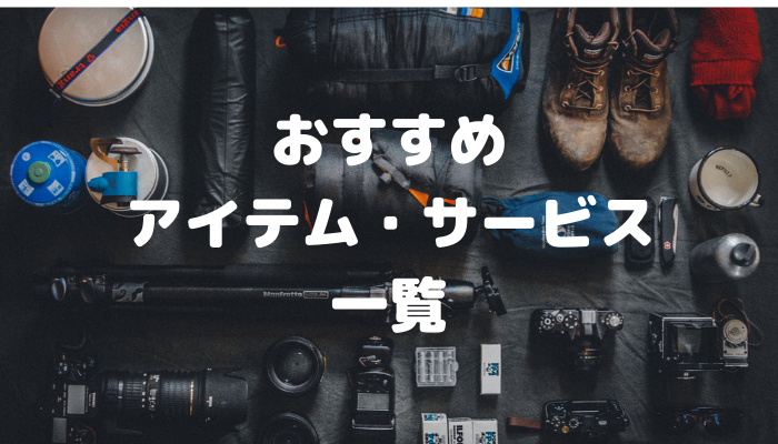【おすすめアイテム・サービス一覧】人生を豊かにしてくれる仲間たちをご紹介!(随時更新中)