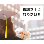 放送大学を活用して看護学士を目指してみた!わたしが実際に行ったことを全てご紹介します(期間・費用・履修した科目など)