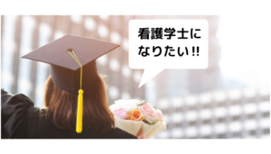 放送大学を活用して看護学士を目指してみた!わたしが実際に行ったことを全てご紹介します(期間・費用・履修した科目など)