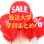 放送大学生も使える【おすすめ学割まとめ】何歳でも、社会人でもお得に利用できます。通信制大学生必見!