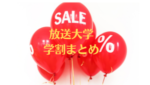 放送大学の学割一覧【2026年最新】全科・選科・科目履修生別に使える制度を徹底比較
