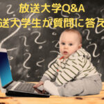 【放送大学Q &A】生涯現役放送大学生が、いろんな疑問に答えてみた【随時更新中】