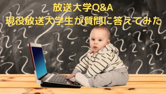 【放送大学Q &A】生涯現役放送大学生が、いろんな疑問に答えてみた【随時更新中】