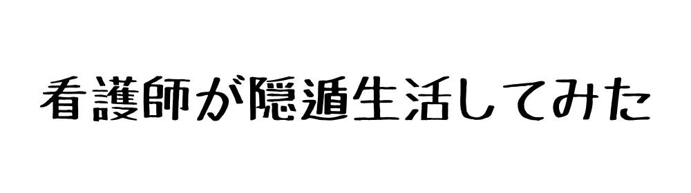 看護師が隠遁生活してみた
