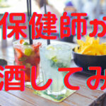 保健師が断酒してみた!根性に頼らず、仕組みを作って1年間の断酒を達成!