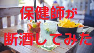 保健師が断酒してみた!根性に頼らず、仕組みを作って1年間の断酒を達成!