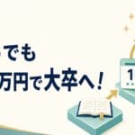 通信制大学で中卒から大卒へ！放送大学の「特修生制度」がとってもおすすめ！