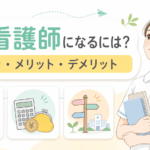 准看護師になるには？学費・メリット・デメリットを解説