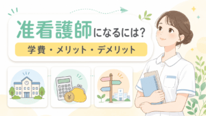 准看護師になるには?学費・メリット・デメリットを解説