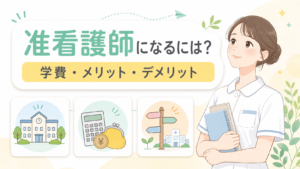 准看護師になるには？学費・メリット・デメリットを解説
