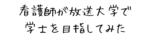看護師が放送大学で学士を目指してみた