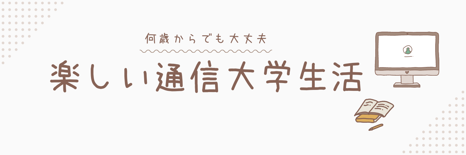 楽しい通信大学生活