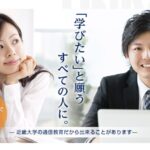 近畿大学 通信教育部を調べてみた!学費は4年で約70円万とリーズナブル!使える施設も魅力的!!