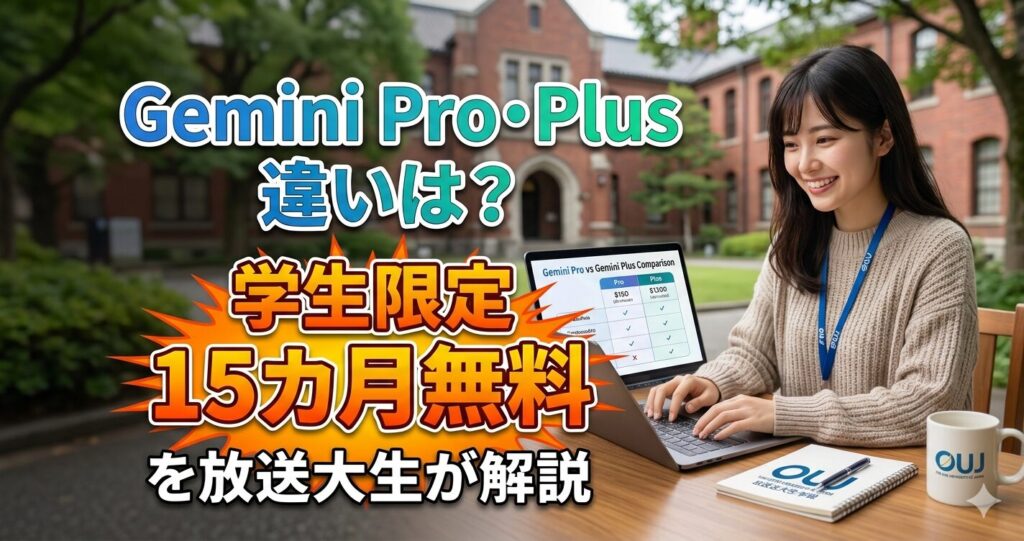 「Gemini Pro・Plusの違いは？学生限定15カ月無料を放送大生が解説
