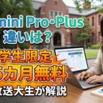 「Gemini Pro・Plusの違いは？学生限定15カ月無料を放送大生が解説
