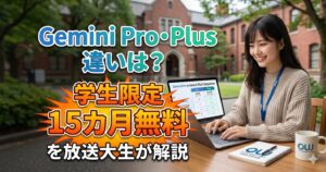 「Gemini Pro・Plusの違いは？学生限定15カ月無料を放送大生が解説