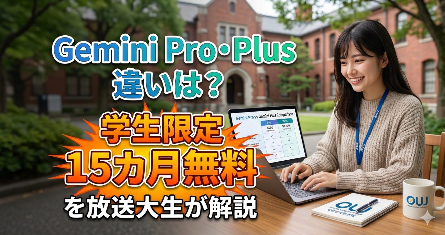 「Gemini Pro・Plusの違いは?学生限定15カ月無料を放送大生が解説
