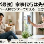 【コスパ最強】早期退職・節約生活の私が「家事代行」を使い続ける理由｜シルバー人材センターで叶える三方よしの先行投資