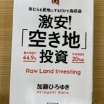 加藤ひろゆき著「激安！空き地投資」が面白かった