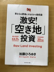 加藤ひろゆき著「激安!空き地投資」が面白かった