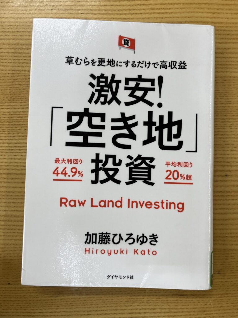 加藤ひろゆき著「激安！空き地投資」が面白かった