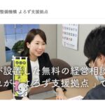 無料の経営相談所「よろず支援拠点」はお得過ぎると思います