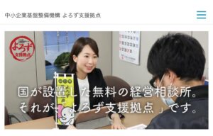 無料の経営相談所「よろず支援拠点」はお得過ぎると思います