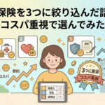保険を3つに絞り込んだ話【コスパ重視で選んでみた】