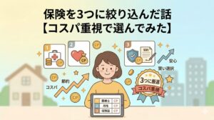保険を3つに絞り込んだ話【コスパ重視で選んでみた】