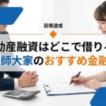 不動産融資はどこで借りる？看護師大家がおすすめする金融機関と賢い活用順序