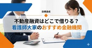 不動産融資はどこで借りる？看護師大家がおすすめする金融機関と賢い活用順序