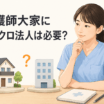 看護師大家のマイクロ法人入門｜社会保険料を削減する節税戦略