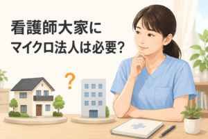 看護師大家のマイクロ法人入門｜社会保険料を削減する節税戦略