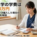 放送大学の学費は最安40万円｜看護師が3年次編入した場合の費用と内訳を解説