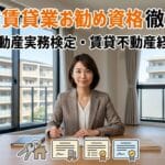 不動産賃貸業をするならこの資格がオススメ!宅建・不動産実務検定・賃貸不動産経営管理士を徹底解説