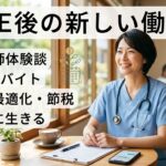 FIRE後の働き方【看護師体験談】週3日バイトで社保最適化・節税・好きな仕事で自由に生きる