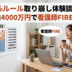 4%ルール取り崩し体験談｜全世界株4000万円で看護師FIREしたリアル