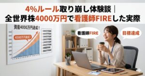 4%ルール取り崩し体験談｜全世界株4000万円で看護師FIREしたリアル