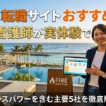 看護師転職サイトおすすめ比較5選【FIRE看護師が実体験で解説】