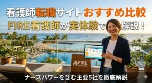 看護師転職サイトおすすめ比較5選【FIRE看護師が実体験で解説】
