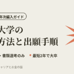 放送大学の入学方法と出願手順｜看護師の3年次編入ガイド